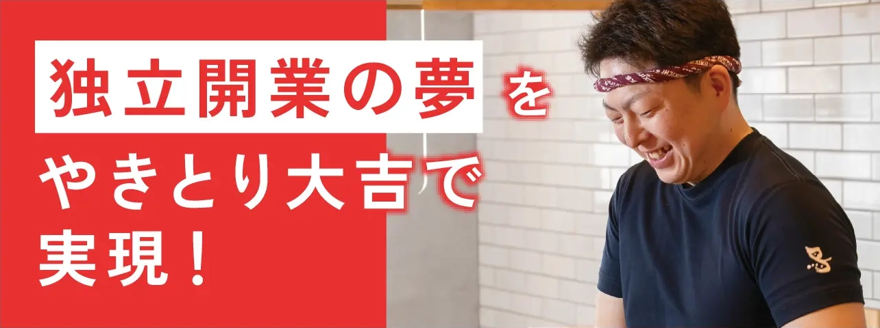 独立開業の夢をやきとり大吉で実現！