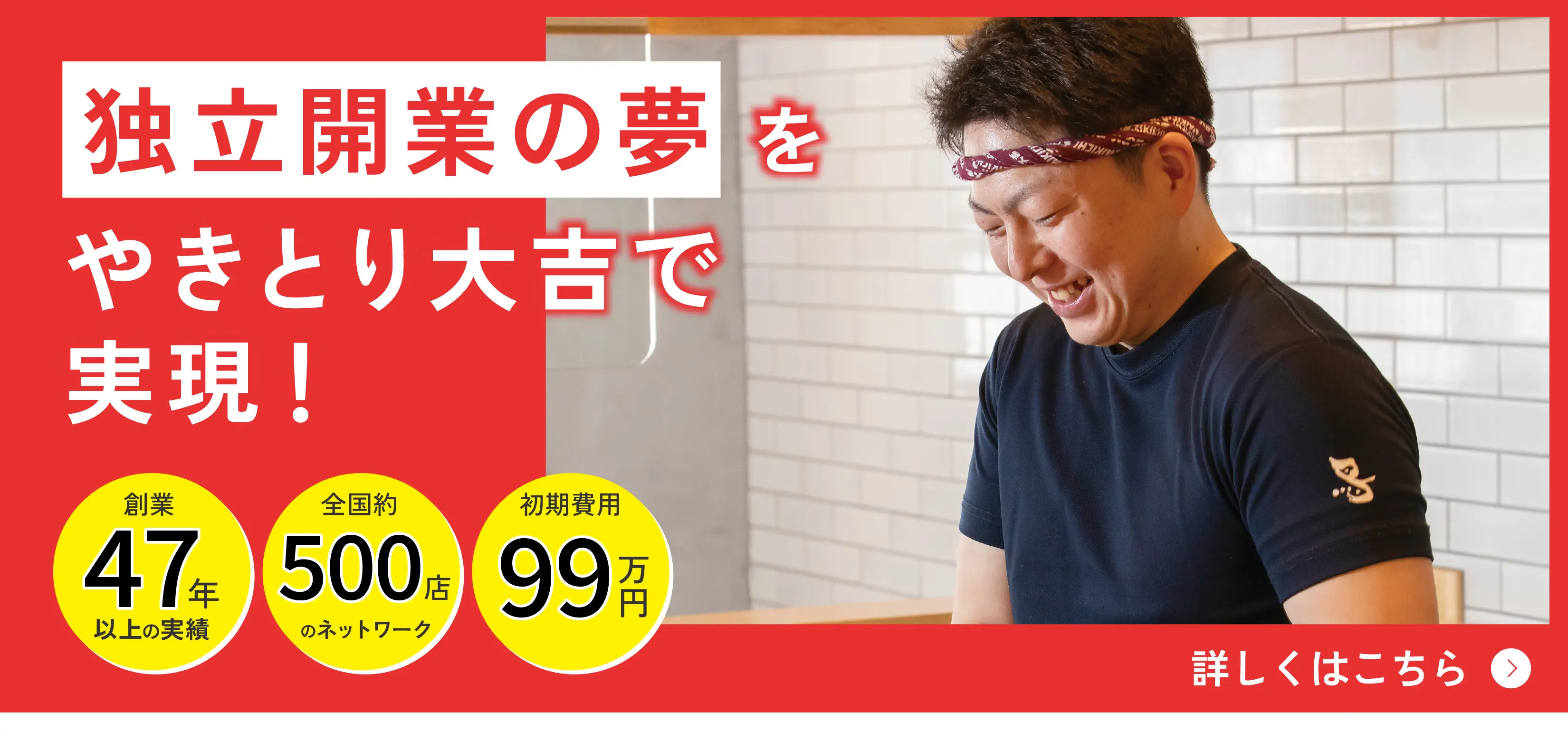 独立開業の夢をやきとり大吉で実現！